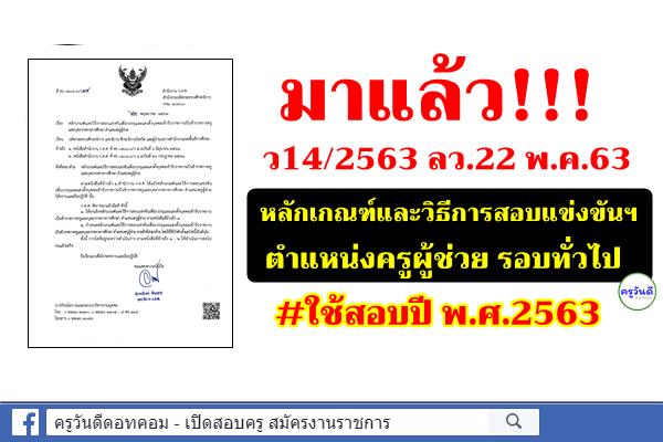 มาแล้ว!!! ว14/2563 หลักเกณฑ์และวิธีการสอบแข่งขันฯ ตำแหน่งครูผู้ช่วย รอบทั่วไป