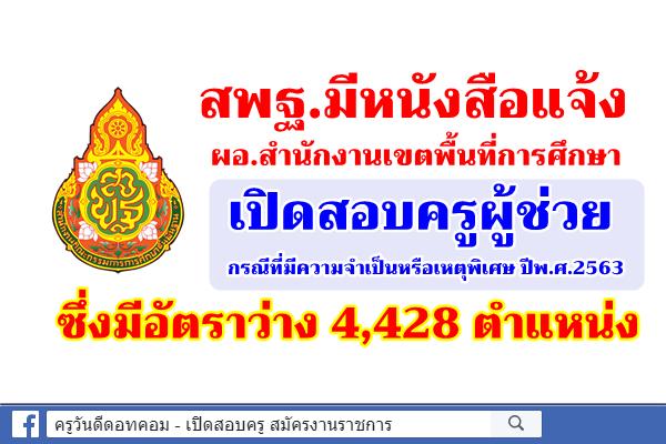 สพฐ.มีหนังสือแจ้ง เขตพื้นที่การศึกษา เปิดสอบครูผู้ช่วย กรณีที่มีความจำเป็นหรือเหตุพิเศษ 4,428 ตำแหน่ง