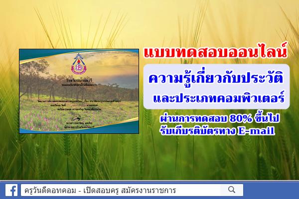 แบบทดสอบออนไลน์ ความรู้เกี่ยวกับประวัติและประเภทคอมพิวเตอร์ ผ่านเกณฑ์รับเกียรติบัตร