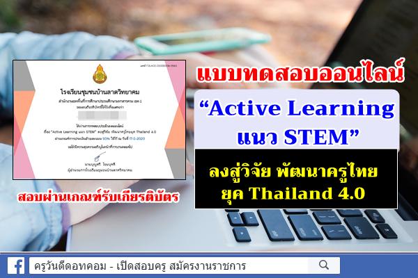 แบบทดสอบออนไลน์ “Active Learning แนว STEM” ลงสู่วิจัย พัฒนาครูไทยยุค Thailand 4.0