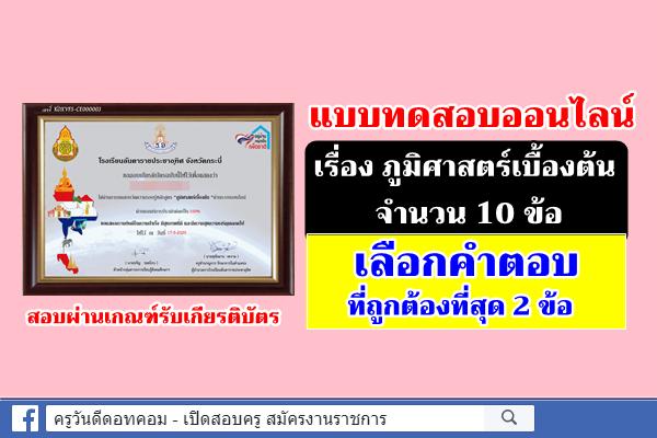 แบบทดสอบออนไลน์ เรื่อง ภูมิศาสตร์เบื้องต้น จำนวน 10 ข้อ สอบผ่านเกณฑ์รับเกียรติบัตร