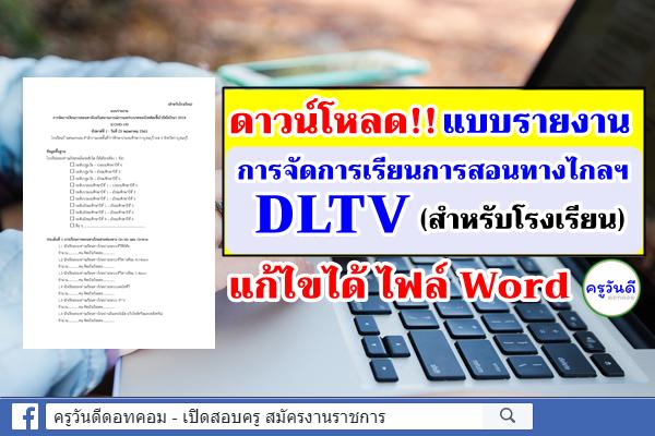 ดาวน์โหลด!! แบบรายงานการจัดการเรียนการสอนทางไกลฯ DLTV (สำหรับโรงเรียน) แก้ไขได้ ไฟล์ Word