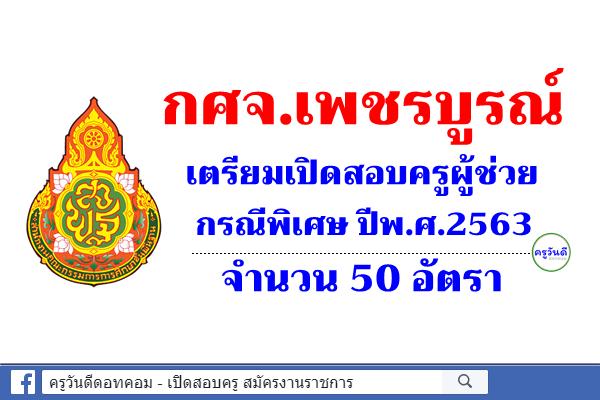 กศจ.เพชรบูรณ์ เตรียมเปิดสอบครูผู้ช่วย กรณีพิเศษ ปีพ.ศ.2563 จำนวน 50 อัตรา