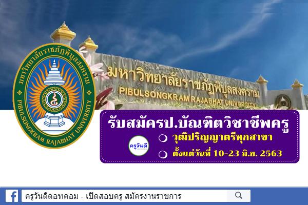 มหาวิทยาลัยราชภัฏพิบูลสงคราม เปิดรับสมัครเรียนหลักสูตรป.บัณฑิตวิชาชีพครู รับวุฒิป.ตรีทุกสาขา
