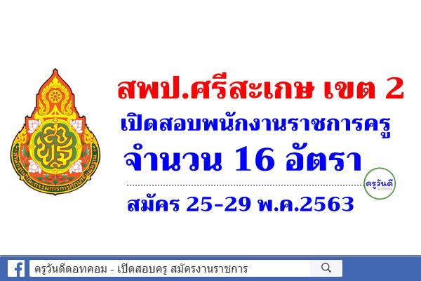 สพป.ศรีสะเกษ เขต 2 เปิดสอบพนักงานราชการครู 16 อัตรา สมัคร 25-29 พ.ค.2563