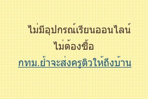 ไม่มีอุปกรณ์เรียนออนไลน์ไม่ต้องซื้อ กทม.ย้ำจะส่งครูติวให้ถึงบ้าน