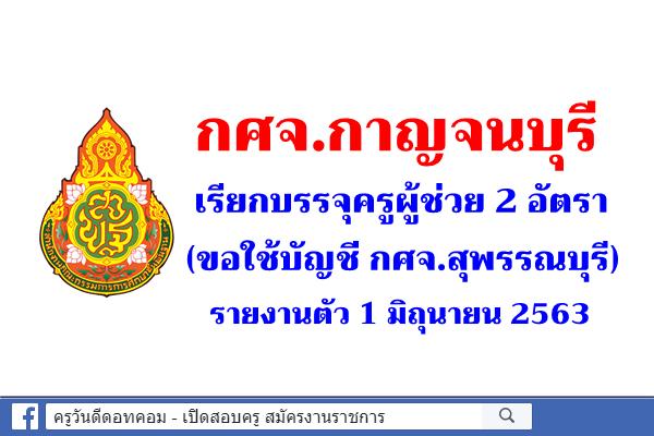 กศจ.กาญจนบุรี เรียกบรรจุครูผู้ช่วย (ขอใช้บัญชี กศจ.สุพรรณบุรี) - รายงานตัว 1 มิถุนายน 2563