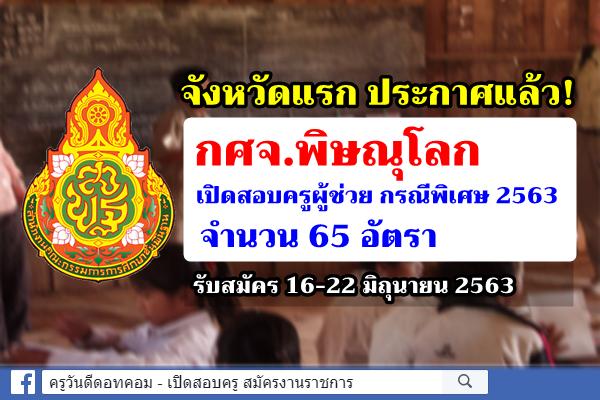 กศจ.พิษณุโลก ประกาศรับสมัครสอบครูผู้ช่วย กรณีพิเศษ 2563 จำนวน 65 อัตรา สมัคร 16-22 มิ.ย.63