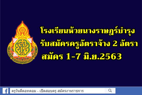 โรงเรียนห้วยนางราษฎร์บำรุง รับสมัครครูอัตราจ้าง 2 อัตรา สมัคร 1-7 มิ.ย.2563