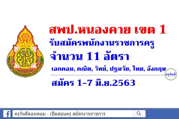 สพป.หนองคาย เขต 1 รับสมัครพนักงานราชการครู 11 อัตรา สมัคร 1-7 มิ.ย.2563