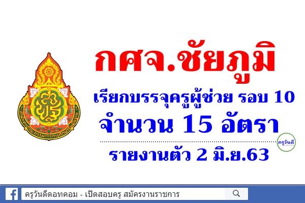 กศจ.ชัยภูมิ เรียกบรรจุครูผู้ช่วย รอบ 10 จำนวน 15 อัตรา - รายงานตัว 2 มิ.ย.63