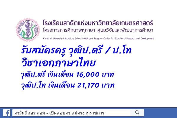 โรงเรียนสาธิตแห่งมหาวิทยาลัยเกษตรศาสตร์ โครงการการศึกษาพหุภาษา ศูนย์วิจัยและพัฒนาการศึกษา รับสมัครครู