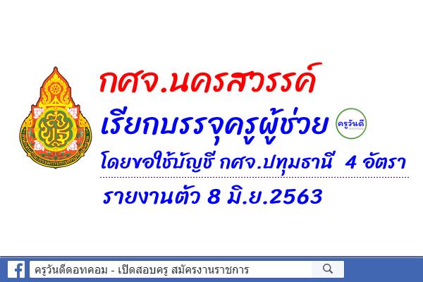 กศจ.นครสวรรค์ เรียกบรรจุครูผู้ช่วย โดยขอใช้บัญชี กศจ.ปทุมธานี 4 อัตรา - รายงานตัว 8 มิ.ย.2563