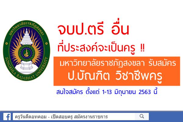 สำหรับป.ตรีอื่น ที่อยากเป็นครู !! มรภ.สงขลา รับสมัคร ป.บัณฑิตวิชาชีพครู 1-13 มิ.ย.นี้