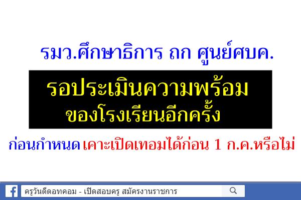 "ครูตั้น"ย้ำรอศบค.เคาะเปิดภาคเรียน