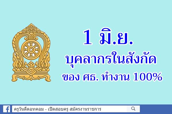 1 มิ.ย. บุคลากรในสังกัดของ ศธ. ทำงาน 100%