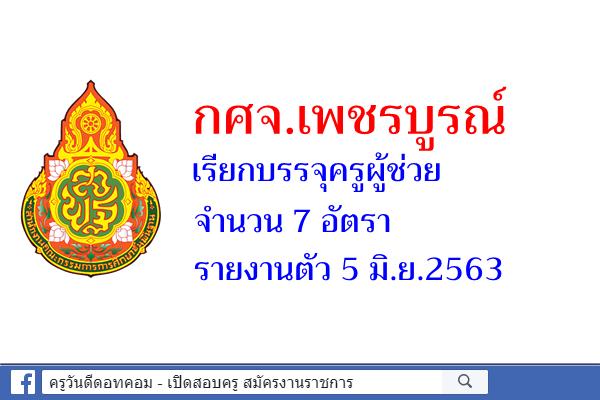 กศจ.เพชรบูรณ์ เรียกบรรจุครูผู้ช่วย 7 อัตรา - รายงานตัว 5 มิ.ย.2563