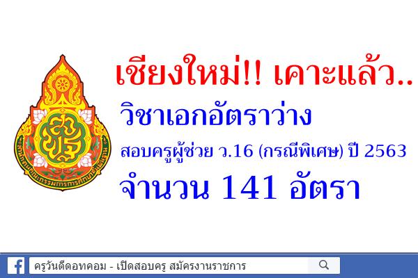 เชียงใหม่!! เคาะแล้ว.. วิชาเอกอัตราว่างสอบครูผู้ช่วย ว.16 (กรณีพิเศษ) ปี 2563 จำนวน 141 อัตรา