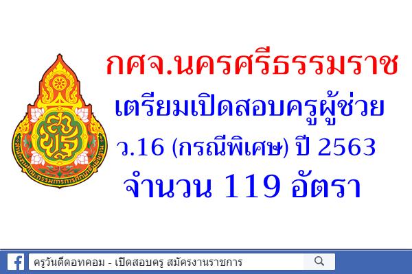 กศจ.นครศรีธรรมราช เตรียมเปิดสอบครูผู้ช่วย ว.16 (กรณีพิเศษ) ปี 2563 จำนวน 119 อัตรา