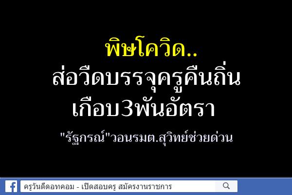 พิษโควิด..ส่อวืดบรรจุครูคืนถิ่นเกือบ3พันอัตรา"รัฐกรณ์"วอนรมต.สุวิทย์ช่วยด่วน