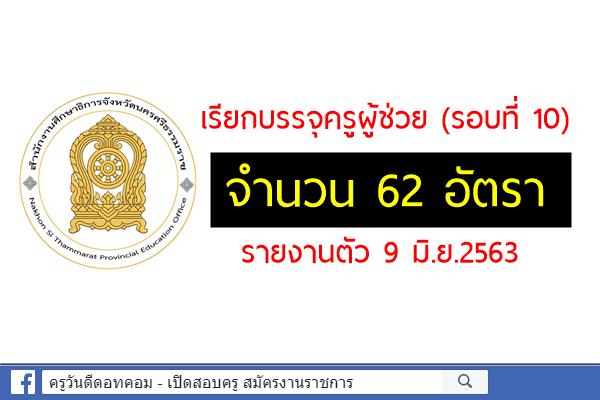 กศจ.นครศรีธรรมราช เรียกบรรจุและแต่งตั้งเข้ารับราชการ ตำแหน่งครูผู้ช่วย (รอบที่ 10) จำนวน 62 อัตรา