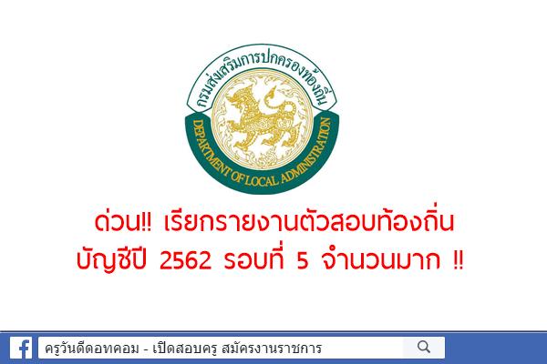 ด่วน!! เรียกรายงานตัวสอบท้องถิ่น บัญชีปี 2562 รอบที่ 5