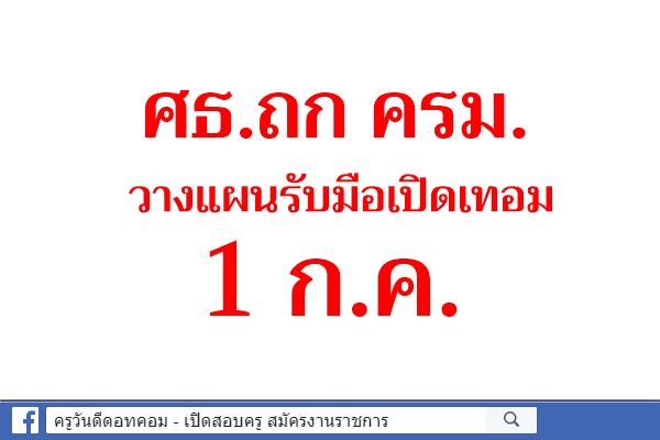 ศธ.ถก ครม.วางแผนรับมือเปิดเทอม 1 ก.ค.