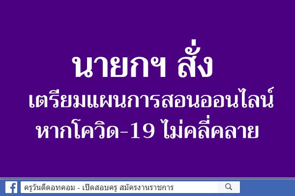 นายกฯสั่งเตรียมแผนการสอนออนไลน์ หากโควิด-19ไม่คลี่คลาย