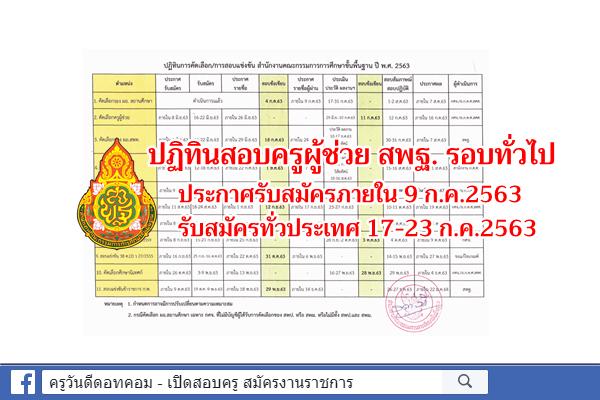 ปฏิทินสอบครูผู้ช่วย สพฐ. รอบทั่วไป ปี63 ประกาศรับสมัครภายใน 9 ก.ค.2563 / รับสมัครทั่วประเทศ 17-23 ก.ค.2563