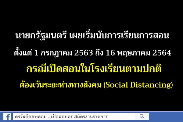 นายกรัฐมนตรีเผยเริ่มนับการเรียนการสอนตั้งแต่ 1 ก.ค.63 ถึง 16 พ.ค.64 กรณีเปิดสอนในรร. ต้องเว้นระยะห่างทางสังคม