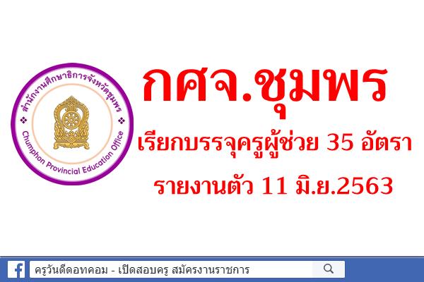 กศจ.ชุมพร เรียกบรรจุครูผู้ช่วย 35 อัตรา - รายงานตัว 11 มิ.ย.2563