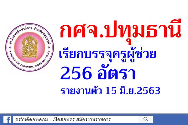 กศจ.ปทุมธานี เรียกบรรจุครูผู้ช่วย 256 อัตรา - รายงานตัว 15 มิ.ย.2563