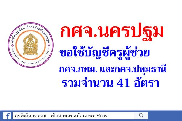 กศจ.นครปฐม ขอใช้บัญชีครูผู้ช่วย กศจ.กทม. และกศจ.ปทุมธานี 41 อัตรา