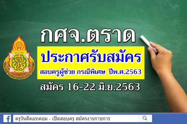 กศจ.ตราด ประกาศรับสมัครสอบครูผู้ช่วย กรณีพิเศษ ปีพ.ศ.2563 จำนวน 17 อัตรา