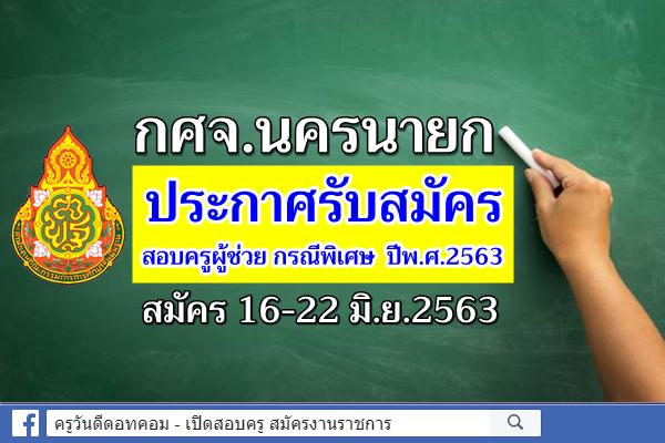 กศจ.นครนายก ประกาศรับสมัครสอบครูผู้ช่วย กรณีพิเศษ ปีพ.ศ.2563 จำนวน 27 อัตรา