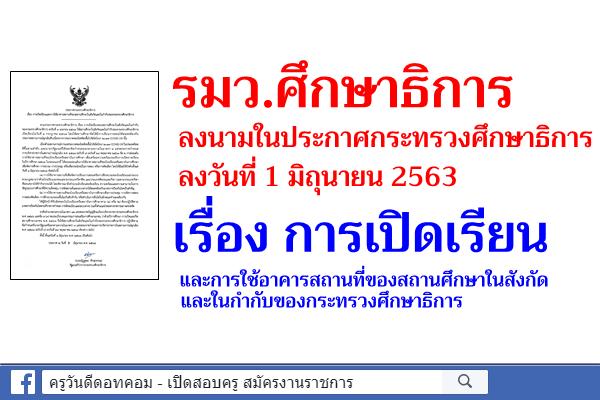 รมว.ศึกษาธิการ ลงนามในประกาศกระทรวงศึกษาธิการ ลงวันที่ 1 มิถุนายน 2563 เรื่อง การเปิดเรียนและการใช้อาคารฯ