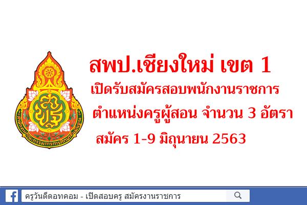 สพป.เชียงใหม่ เขต 1 เปิดรับสมัครสอบพนักงานราชการครู จำนวน 3 อัตรา สมัคร 1-9 มิถุนายน 2563