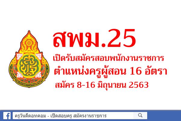 สพม.25 เปิดรับสมัครสอบพนักงานราชการครู จำนวน 16 อัตรา สมัคร 8-16 มิถุนายน 2563