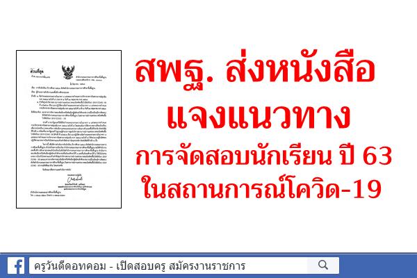 สพฐ. ส่งหนังสือแจงแนวทางการจัดสอบนักเรียน ปี 63 ในสถานการณ์โควิด-19