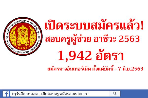 เปิดระบบสมัครแล้ว! สอบครูผู้ช่วย อาชีวะ 2563 จำนวน 1,942 อัตรา สมัครบัดนี้ - 7 มิ.ย.2563