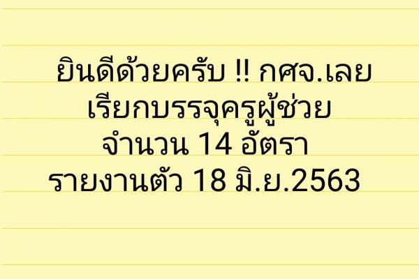 กศจ.เลย เรียกบรรจุครูผู้ช่วย 14 อัตรา - รายงานตัว 18 มิ.ย.2563
