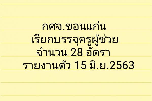 กศจ.ขอนแก่น เรียกบรรจุครูผู้ช่วย 28 อัตรา - รายงานตัว 15 มิ.ย.2563