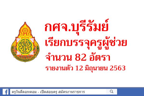 กศจ.บุรีรัมย์ เรียกบรรจุครูผู้ช่วย 82 อัตรา - รายงานตัว 12 มิถุนายน 2563