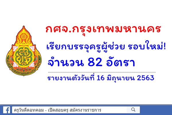 กศจ.กรุงเทพมหานคร เรียกบรรจุครูผู้ช่วย 82 อัตรา - รายงานตัว 16 มิถุนายน 2563