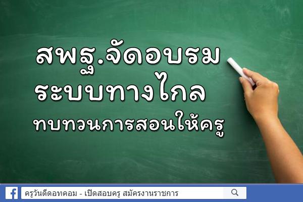 สพฐ.จัดอบรมระบบทางไกลทบทวนการสอนให้ครู