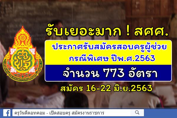 รับเยอะมาก ! อ.ก.ค.ศ.สศศ. เปิดสอบครูผู้ช่วย กรณีพิเศษ ปี 2563 จำนวน 773 อัตรา