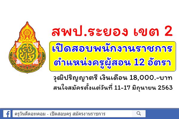 สพป.ระยอง เขต 2 เปิดสอบพนักงานราชการ ตำแหน่งครูผู้สอน 12 อัตรา สมัคร 11-17 มิถุนายน 2563