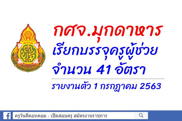 กศจ.มุกดาหาร เรียกบรรจุครูผู้ช่วย 41 อัตรา - รายงานตัว 1 กรกฎาคม 2563