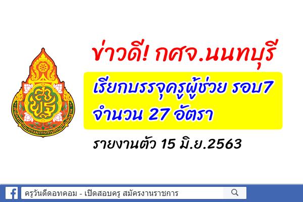 ข่าวดี! กศจ.นนทบุรี เรียกบรรจุครูผู้ช่วย รอบ7 จำนวน 27 อัตรา - รายงานตัว 15 มิ.ย.2563