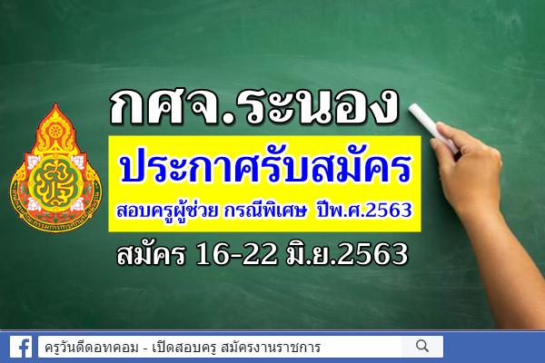 กศจ.ระนอง ประกาศรับสมัครสอบครูผู้ช่วย กรณีพิเศษ ปีพ.ศ.2563 จำนวน 8 อัตรา